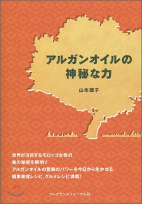 アルガンオイルの神秘な力