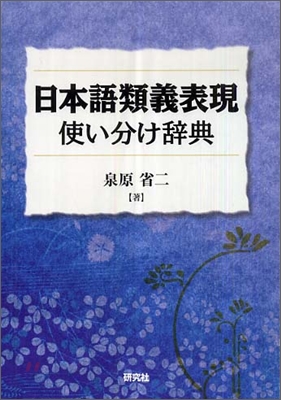 日本語類義表現 使い分け辭典