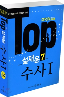 TOP 설재윤 수사 1