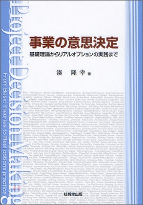 事業の意思決定