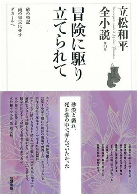 立松和平全小說(9)冒險に驅り立てられて