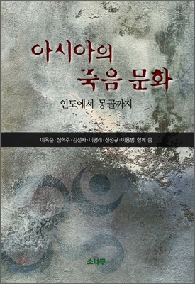 아시아의 죽음 문화