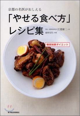 京都の名醫がおしえる「やせる食べ方」レシピ集