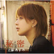 Uehara Azumi (우에하라 아즈미) - 秘密 (일본수입/CD+DVD/gzca7066)