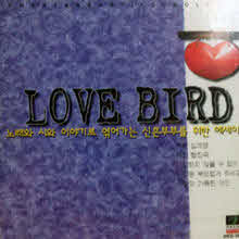V.A. - Love Bird (노래와 시와 이야기로 엮어가는 신혼부부를 위한 에세이/미개봉)