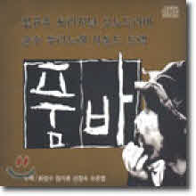 정규수 - 품바 : 오리지날 모노드라마, 순수 우리노래 사운드 트랙 (2CD/미개봉)