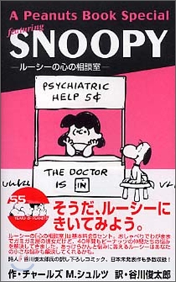 A Peanuts Books Special featuring SNOOPY ル-シ-の心の相談室