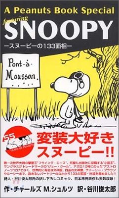 A Peanuts Books Special featuring SNOOPY スヌ-ピ-の133面相