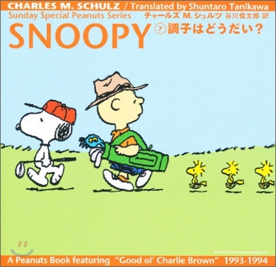 SNOOPY(7)調子はどうだい?