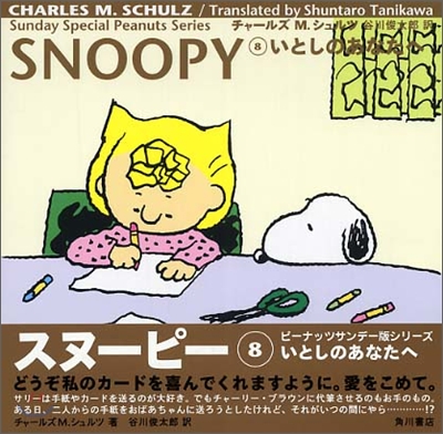 SNOOPY(8)いとしのあなたへ