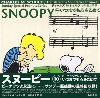 SNOOPY(10)いつまでも心をこめて