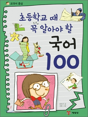 교과서 국어 100