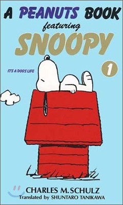 [중고-중] A peanuts book featuring Snoopy (1) (新書)