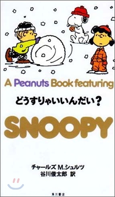 A peanuts book featuring Snoopy(23)どうすりゃいいんだい?