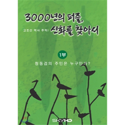 3000년의퍼즐,신화를 찾아서