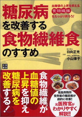 糖尿病を改善する食物纖維食のすすめ