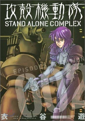 攻殼機動隊 STAND ALONE COMPLEX 2