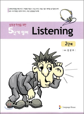 5단계 영어 Listening 2단계