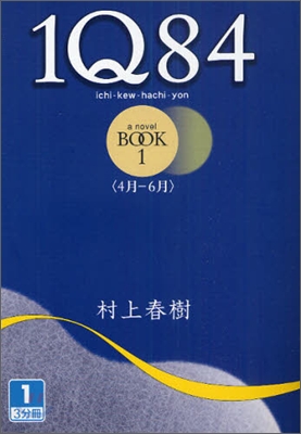 1Q84(1-1)4月-6月