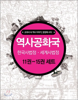 역사공화국 한국사법정 + 세계사법정 11~15 세트
