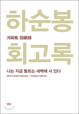 하순봉 회고록: 나는 지금 동트는 새벽에 서 있다