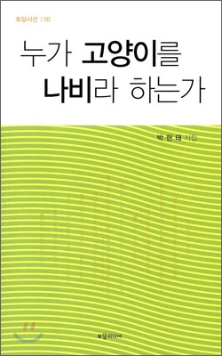 누가 고양이를 나비라 하는가