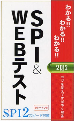 わかる!!わかる!!わかる!! SPI&amp;WEBテスト 2012年度版