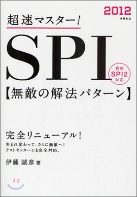 超速マスタ-! SPI無敵の解法パタ-ン 2012年度版