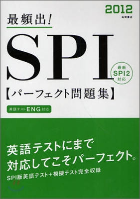 最頻出!SPIパ-フェクト問題集 2012年度版