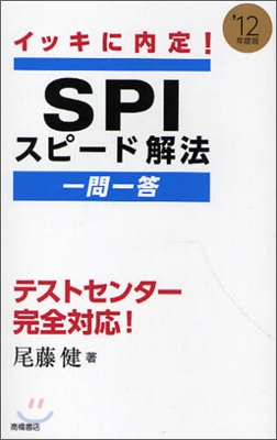 イッキに內定!SPIスピ-ド解法一問一答 2012年度版