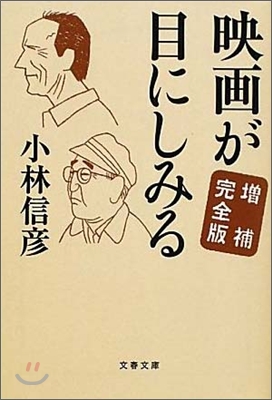 映畵が目にしみる