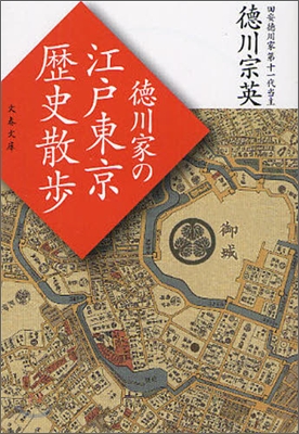 德川家の江戶東京歷史散步