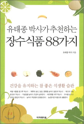 유태종 박사가 추천하는 장수식품 88가지