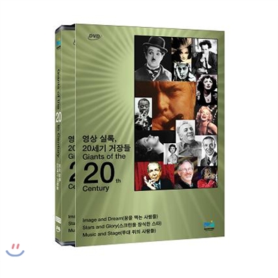 영상실록 20세기거장들 1 (3Disc , 꿈을 찍는 사람들, 스크린을 장식한 스타, 무대 위의 사람들 )