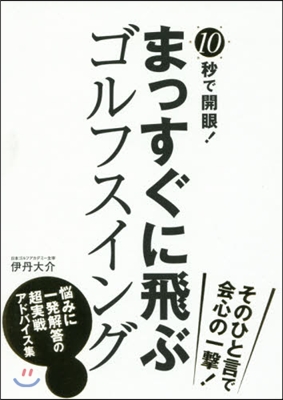 10秒で開眼!まっすぐに飛ぶゴルフスイン