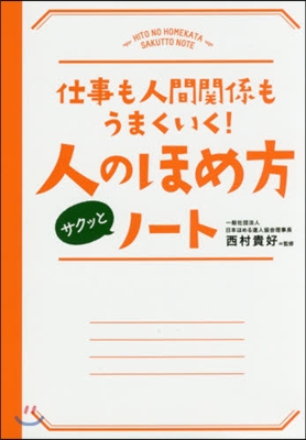 人のほめ方サクッとノ-ト