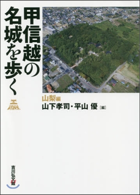 甲信越の名城を步く 山梨編