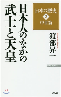「日本の歷史」(2)中世篇 日本人のなかの武士と天皇