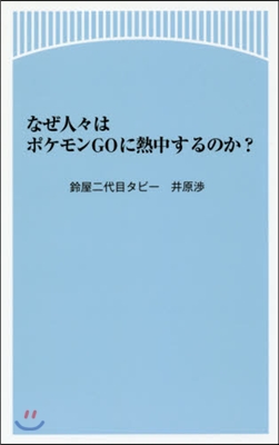 なぜ人人はポケモンGOに熱中にするのか?