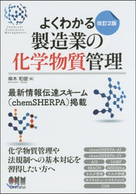 よくわかる製造業の化學物質管理 改訂2版