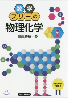 數學フリ-の物理化學