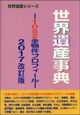 世界遺産事典 2017改訂版－1052全