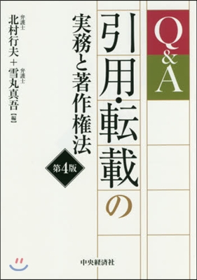 Q&A引用.轉載の實務と著作權法 第4版