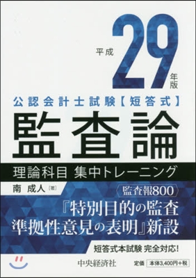 平29 監査論 理論科目集中トレ-ニング