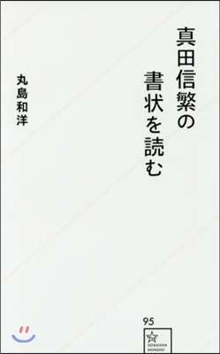 眞田信繁の書狀を讀む