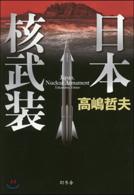 日本核武裝