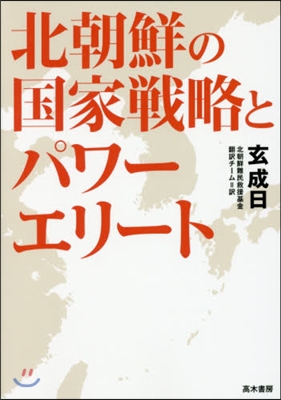 北朝鮮の國家戰略とパワ-エリ-ト