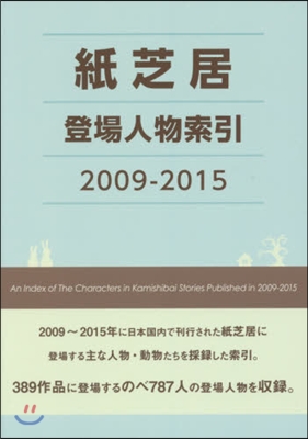 ’09－15 紙芝居登場人物索引