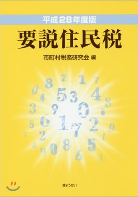 平28 要說住民稅