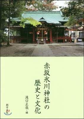 赤坂氷川神社の歷史と文化